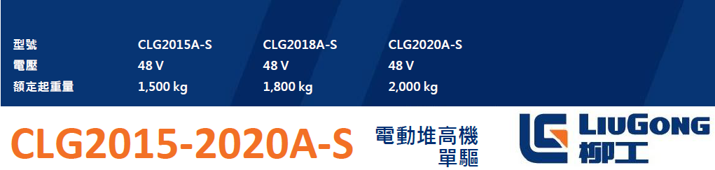 CLG2015A-S-單驅 產品配置