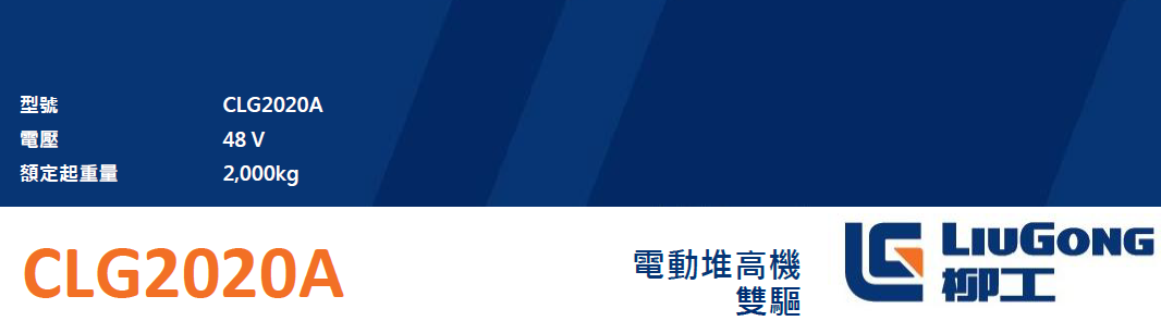CLG2020A-雙驅 產品配置