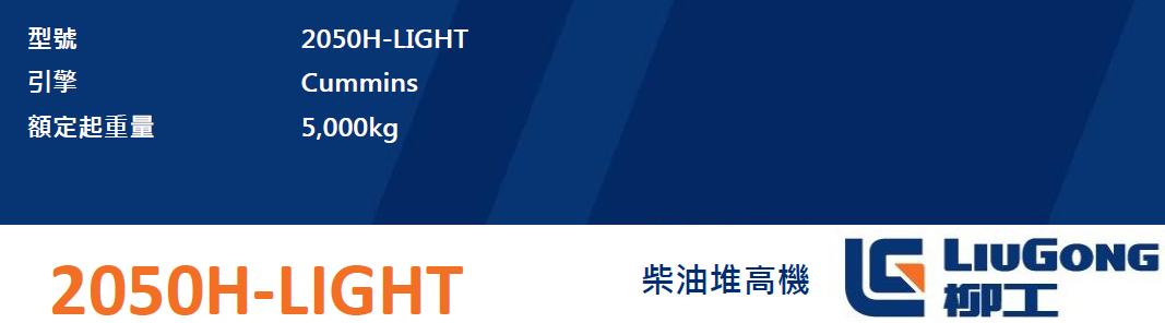 CLG2050H-LIGHT 產品配置